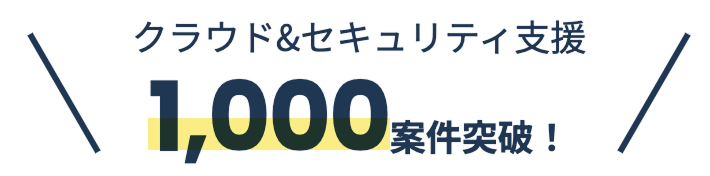 クラウド＆セキュリティ支援 1000件突破