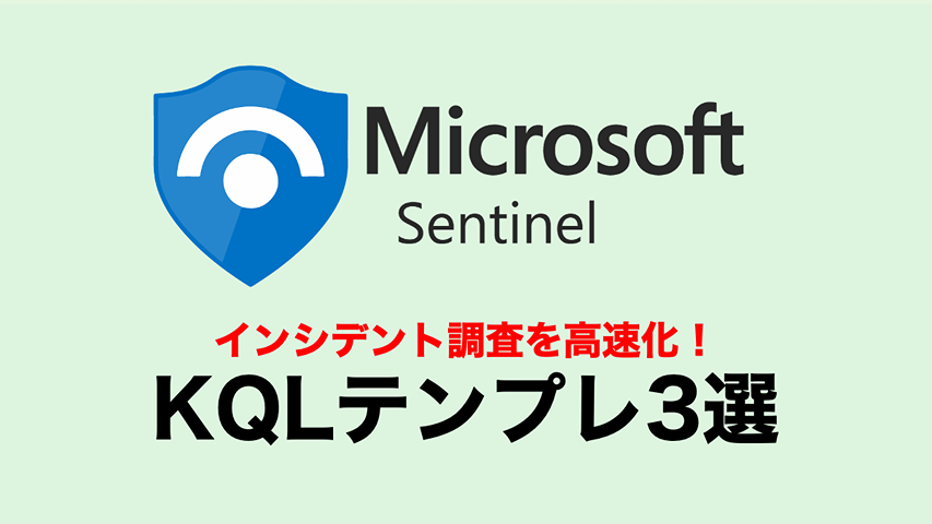 Microsoft Sentinelで使えるKQLテンプレ3選！インシデント調査を高速化するコツ