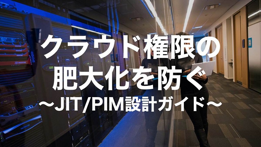 クラウド権限の肥大化を防ぐ：Azure・AWS・GCPで実践するJIT/PIM設計ガイド
