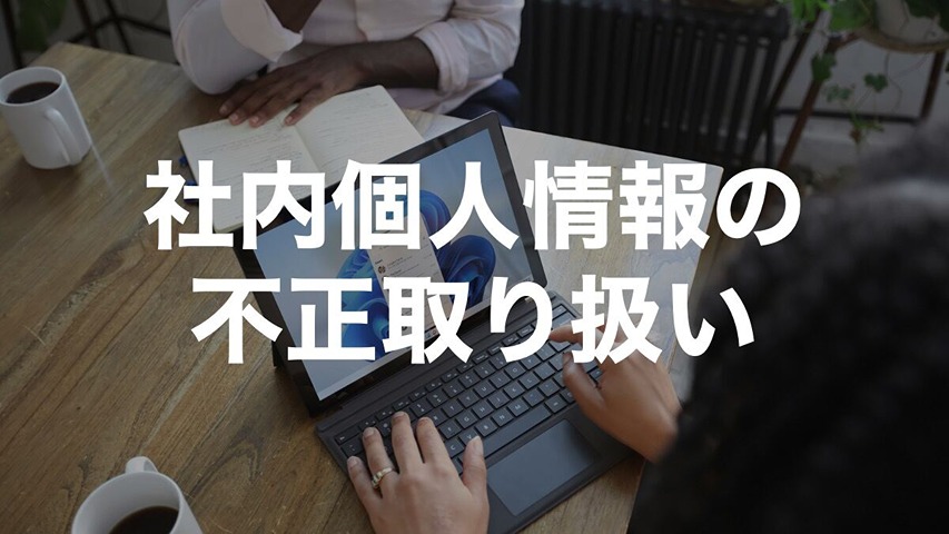社内の個人情報漏えいをMicrosoft Sentinelで検知する方法｜給与・評価・マイナンバーの不正アクセス対策