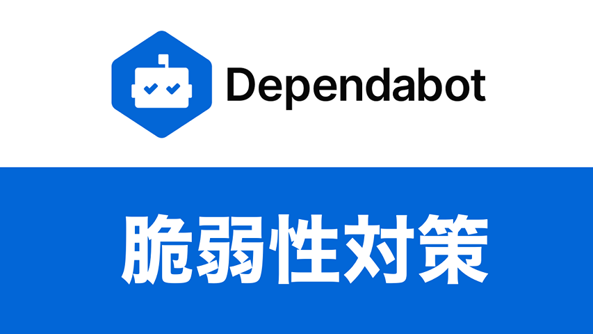 脆弱性は全部対応しない!Dependabot × リスクベース脆弱性管理で効率UPする方法