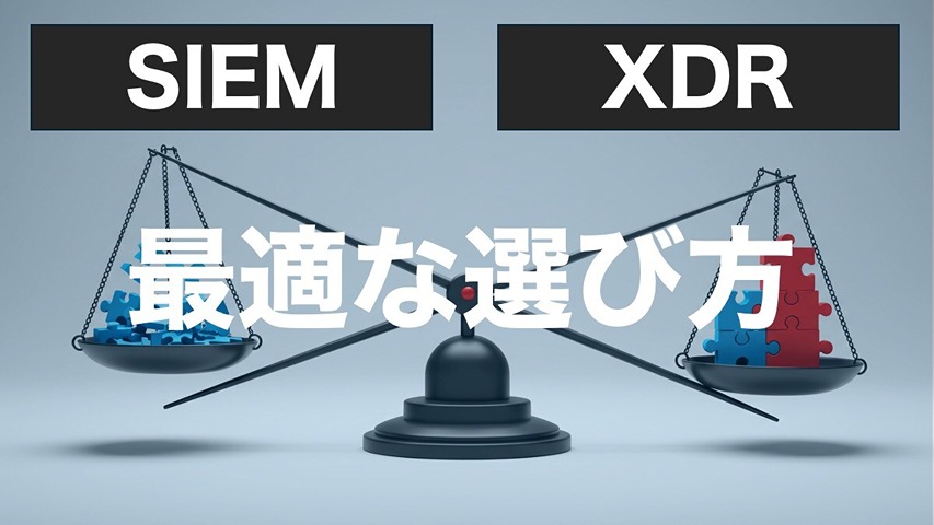 【徹底比較】SIEMとXDRの違いとは？マルチベンダー環境に最適な選び方